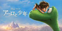 アーロと少年| キャステル | CASTEL ディズニー情報