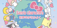 未来にむけたサンリオからのメッセージ| キャステル | CASTEL ディズニー情報