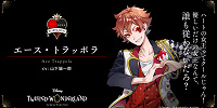 エース・トラッポラ（山下誠一郎）| キャステル | CASTEL ディズニー情報