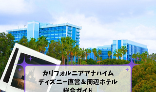 アナハイムディズニー直営ホテル比較2026！最新特典とおすすめの選び方