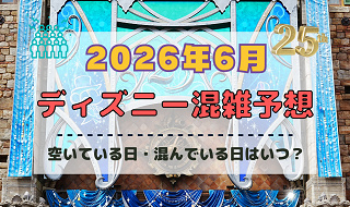 【2026年6月】ディズニー混雑予想！空いている日・混んでいる日はいつ？梅雨シーズンの混雑は？