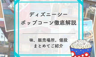 【2026年1月更新】ディズニーシーポップコーンの味＆販売場所地図付き解説！値段やバケット情報も！