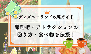【2025年12月】ディズニーランド攻略ガイド！節約術・アトラクションの回り方・食べ物を伝授！