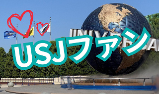 【2/24リニューアル】「USJファン」の何が変わった？特典や登録方法を徹底解説！USJ公認のファン制度がパワーアップ！