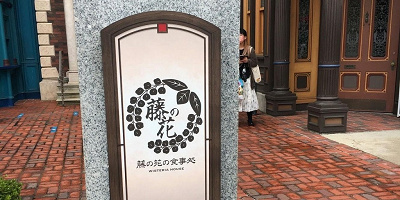 【11/8新メニュー追加】藤の花の食事処体験談！予約推奨！場所、メニューと値段、営業時間、予約・整理券、混雑・待ち時間情報！