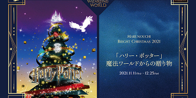 東京・丸の内にハリー・ポッターのイルミネーションが登場！開催期間、場所と見どころ、グッズ情報まとめ