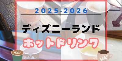 【2026最新】ディズニーランドのホットドリンク21選！温まる飲み物・スープ・カクテルまとめ！