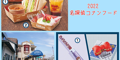 【2022】USJ×名探偵コナンコラボフードまとめ！販売場所地図付き！2022年メニュー、過去のコラボフードも紹介！