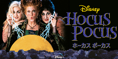 映画『ホーカスポーカス』をネタバレありで徹底解説！魔女三姉妹が大暴れ！？カルト的人気を博した大ヒット映画