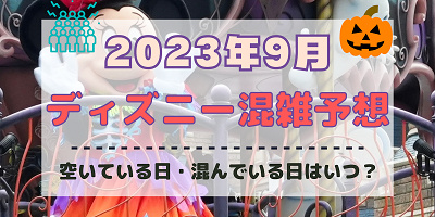 【2023年9月】ディズニー混雑予想！空いている日・混んでいる日はいつ？シルバーウィークの混雑は？