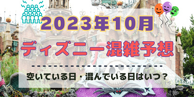 【2023年10月】ディズニー混雑予想！空いている日・混んでいる日はいつ？ハロウィンシーズンの混雑は？