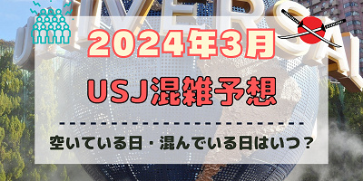 ユニバ2024年3月混雑予想！空いている日・混んでいる日はいつ？春休みのUSJの混雑は？
