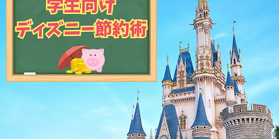 【学生向け】ディズニーの節約術！お金がなくても安くお得にディズニーを楽しむ方法を紹介