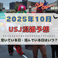 ユニバ2025年10月混雑予想！空いている日・混んでいる日はいつ？ハロウィン当日の混雑状況は？