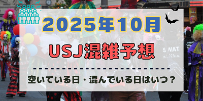 ユニバ2025年10月混雑予想！空いている日・混んでいる日はいつ？ハロウィン当日の混雑状況は？