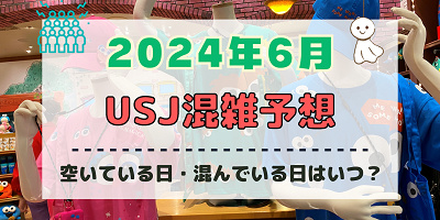 ユニバ2024年6月混雑予想！空いている日・混んでいる日はいつ？クールジャパン＆鬼滅コラボ終了迫る！梅雨のUSJの混雑は？