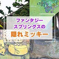 ファンタジースプリングスの隠れミッキー34選！葉っぱがミッキーの形？アナ雪・ピーターパン・ラプンツェルエリア別に場所を紹介