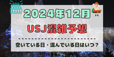 ユニバ2024年12月混雑予想！空いている日・混んでいる日はいつ？ドンキーコングエリアオープン&クリスマスのUSJの混雑は？