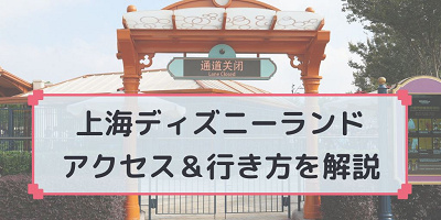【2025最新】上海ディズニーへの行き方完全ガイド｜飛行機・空港・地下鉄・タクシー・バスも解説☆便利なリンクラインも開通！