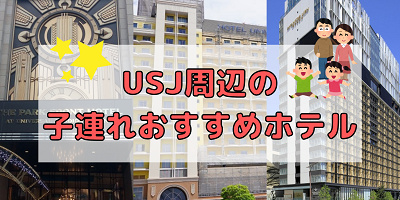 子連れユニバおすすめホテルベスト3！家族向けサービス充実・好アクセス・楽しさ倍増のホテルを厳選！