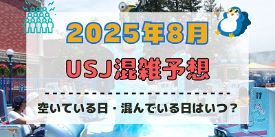 ユニバ2025年8月混雑予想！空いている日・混んでいる日はいつ？夏休みやお盆の混雑状況は？
