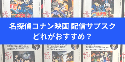 コナン映画配信のサブスクおすすめ！無料で見られる/最多28作配信/『隻眼の残像』配信のサブスクはどこ？