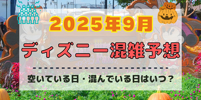【2025年9月】ディズニー混雑予想！空いている日・混んでいる日はいつ？シルバーウィークの混雑は？