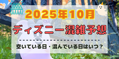 【2025年10月】ディズニー混雑予想！空いている日・混んでいる日はいつ？ハロウィンの混雑状況は？