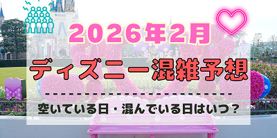 【2026年2月】ディズニー混雑予想！空いている日・混んでいる日はいつ？3連休の混雑は？