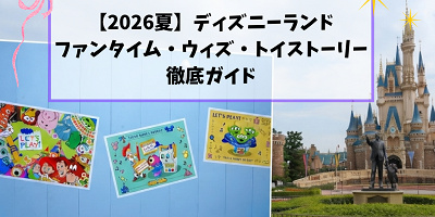 【7/2〜】「ファンタイム・ウィズ・トイ・ストーリー5」徹底ガイド！ランド&シーのトイストーリーイベントで楽しめること