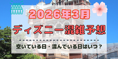 【2026年3月】ディズニー混雑予想！空いている日・混んでいる日はいつ？春休みや3連休の混雑は？
