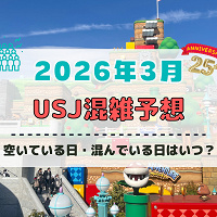 ユニバ2026年3月混雑予想！空いている日・混んでいる日はいつ？3連休・春休みの混雑は？