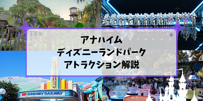 【アナハイム】ディズニーランドパークの全アトラクション一覧！カリフォルニア独自のライドや絶叫系も！