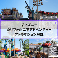 ディズニー・カリフォルニア・アドベンチャーの全アトラクション一覧！全種類をエリア別に完全ガイド