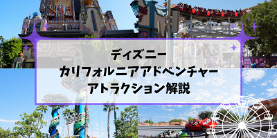 ディズニー・カリフォルニア・アドベンチャーの全アトラクション一覧！全種類をエリア別に完全ガイド