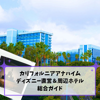 アナハイムディズニー直営ホテル比較2026！最新特典とおすすめの選び方