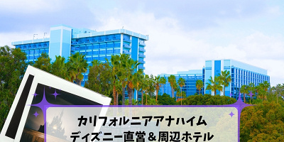 アナハイムディズニー直営ホテル比較2026！最新特典とおすすめの選び方