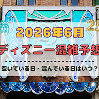 【2026年6月】ディズニー混雑予想！空いている日・混んでいる日はいつ？梅雨シーズンの混雑は？
