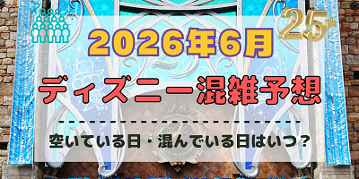 【2026年6月】ディズニー混雑予想！空いている日・混んでいる日はいつ？梅雨シーズンの混雑は？