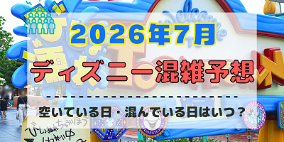 【2026年7月】ディズニー混雑予想！空いている日・混んでいる日はいつ？3連休・海の日・夏休みの混雑は？