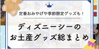 【2026春夏】ディズニーシーのお土産グッズ総まとめ一覧！シー25周年グッズ、ファンタジースプリングスグッズも！