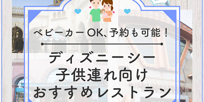 必見！ディズニーシーの子連れにおすすめレストラン7選！ベビーカーOK、予約可能、座席が多いなど！