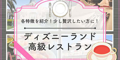 ディズニーランド高級レストラン厳選3種！ランチ・ディナー・大人向けデートにおすすめの豪華なメニュー！