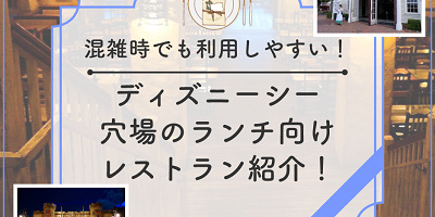 【2025】ディズニーシーのランチ向け穴場レストラン5選！予約なしでも利用できるレストランもご紹介！