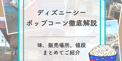 【2025年11月更新】ディズニーシーポップコーンの味＆販売場所地図付き解説！値段やバケット情報も！