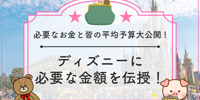 ディズニーにいくら持っていく？みんなの平均予算大公開！タイプ別予算額を伝授