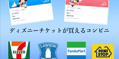 【2026年6月】ディズニーチケットはコンビニで購入しよう！値段&買い方まとめ！