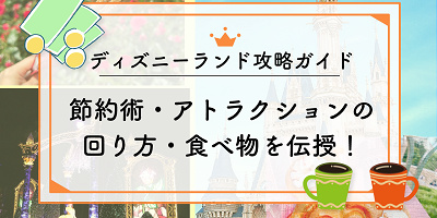 【2025年11月】ディズニーランド攻略ガイド！節約術・アトラクションの回り方・食べ物を伝授！