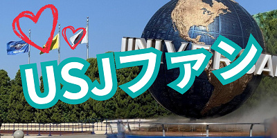 【2/24リニューアル】「USJファン」の何が変わった？特典や登録方法を徹底解説！USJ公認のファン制度がパワーアップ！