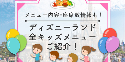 【2025】ディズニーランドの全キッズメニュー！お子様ランチ＆ディナー！